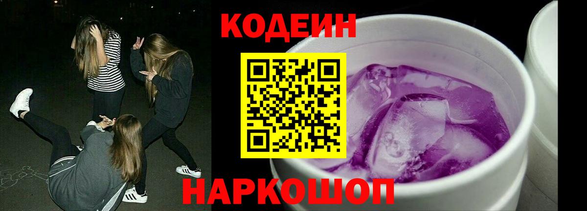 Codein напиток Lean (лин) Мичуринск
